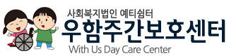 우함주간보호센터 LOGO